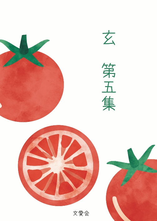 玄 第5集