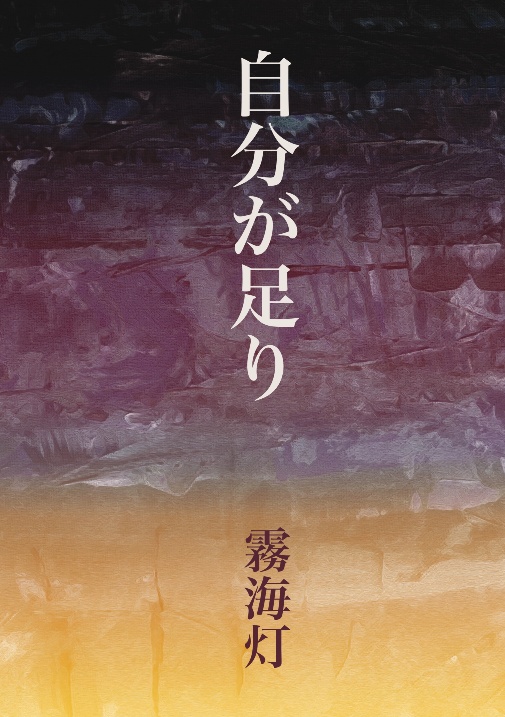 自分が足り