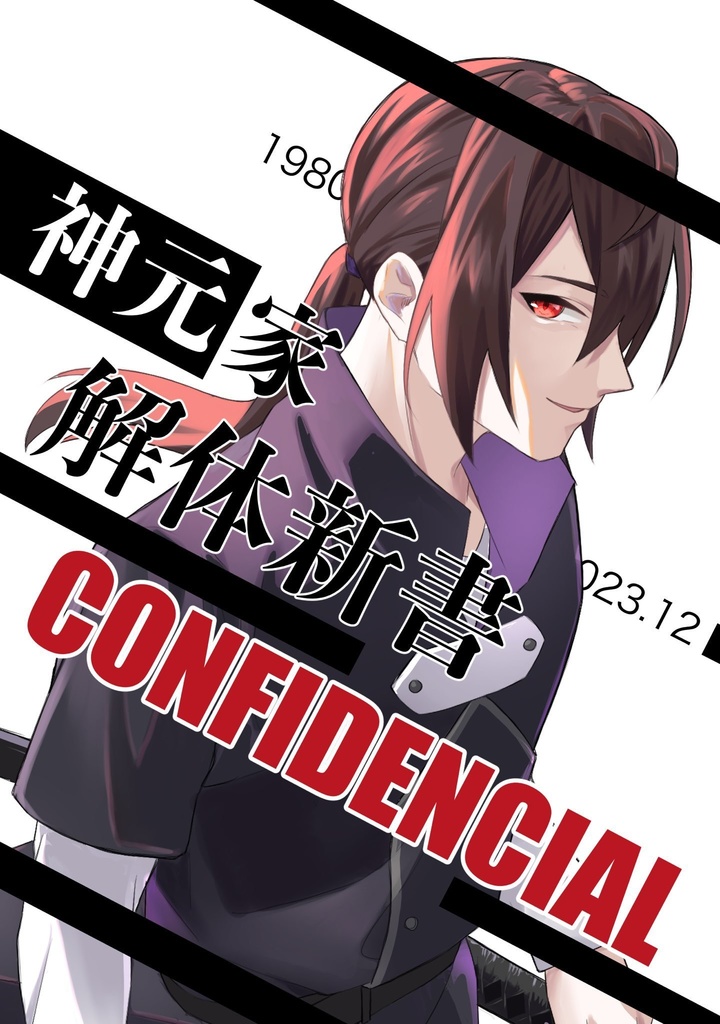 神元家解体新書「CONFIDENCIAL」