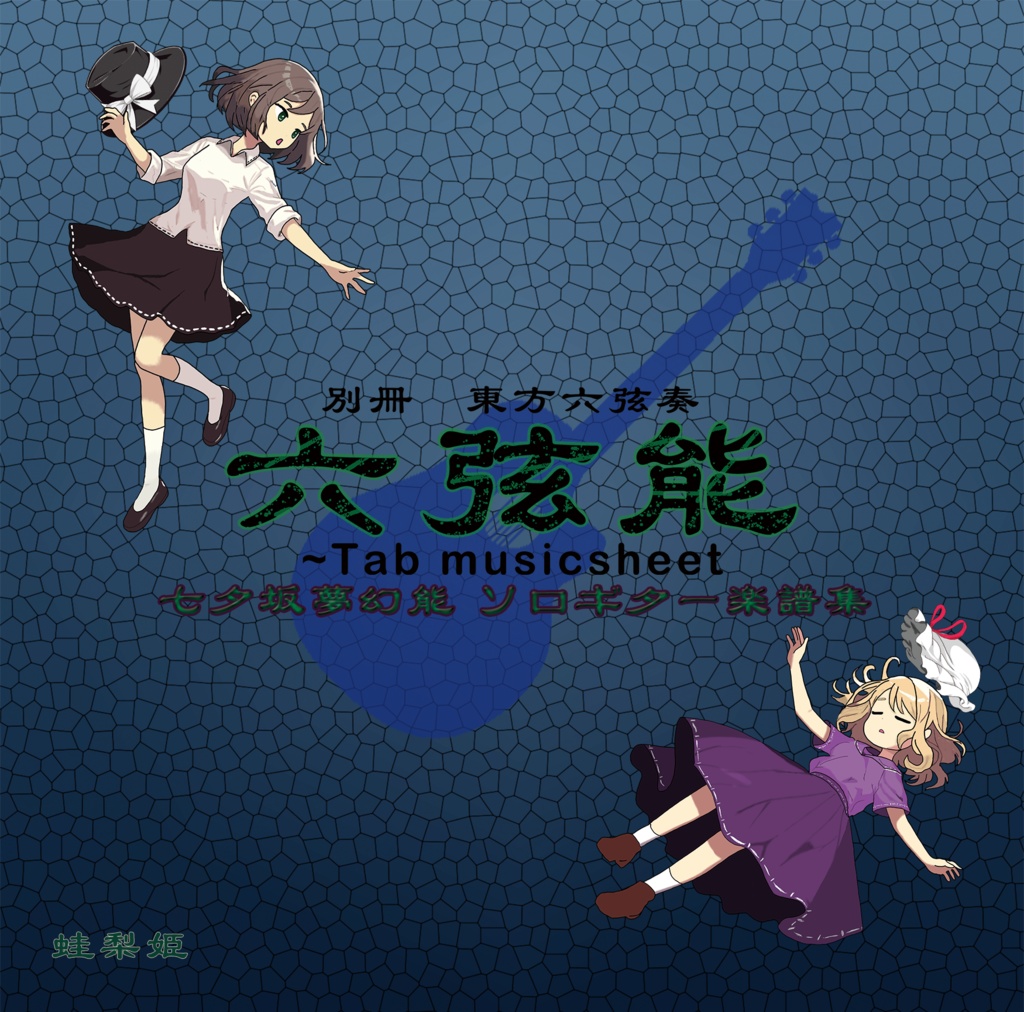 六弦能 〜Tab musicsheet(楽譜&音源)