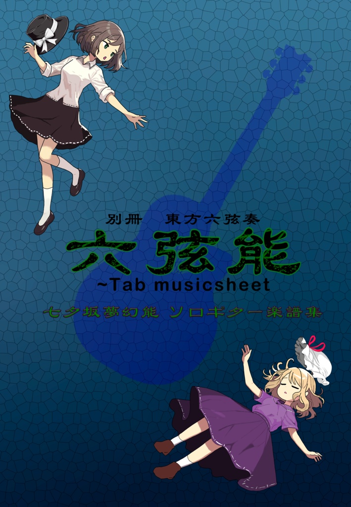 六弦能　〜Tab musicsheet（楽譜&音源）