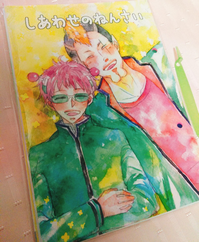 【燃斉】しあわせのねんさい