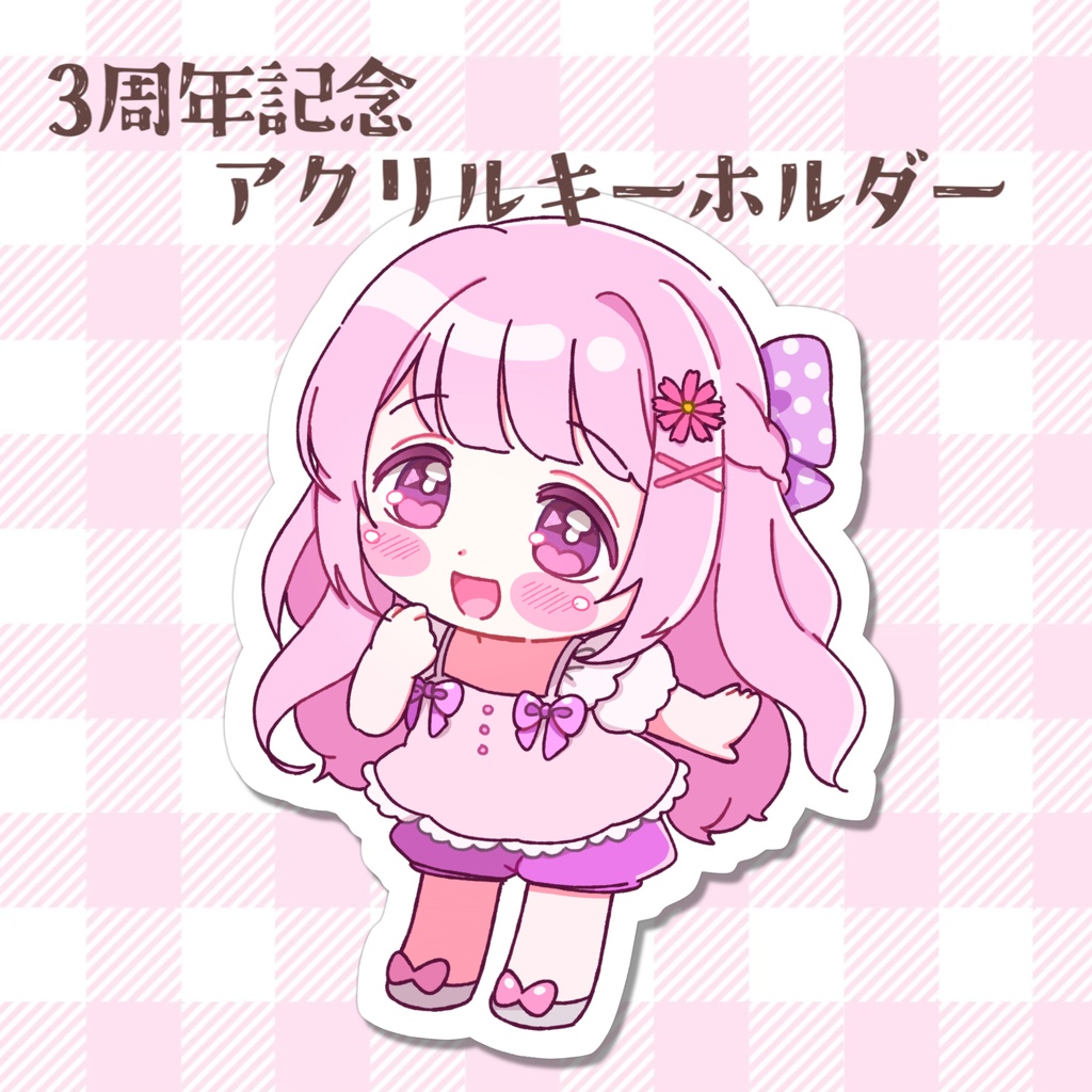 【3周年記念】アクリルキーホルダー
