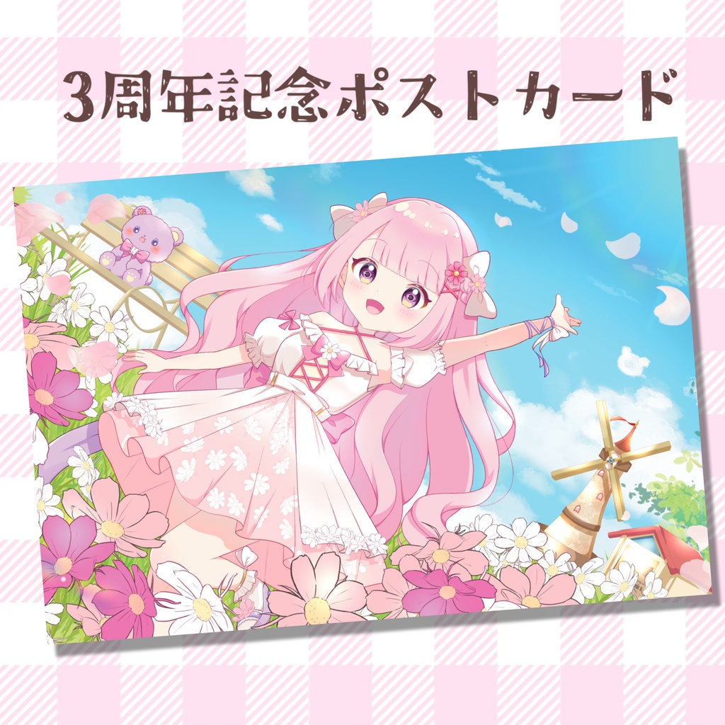 【3周年記念】ポストカード