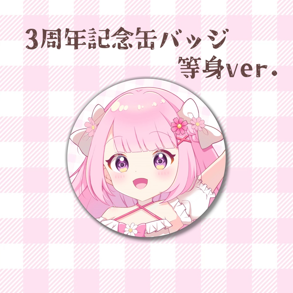 【3周年記念】缶バッジ 等身ver.