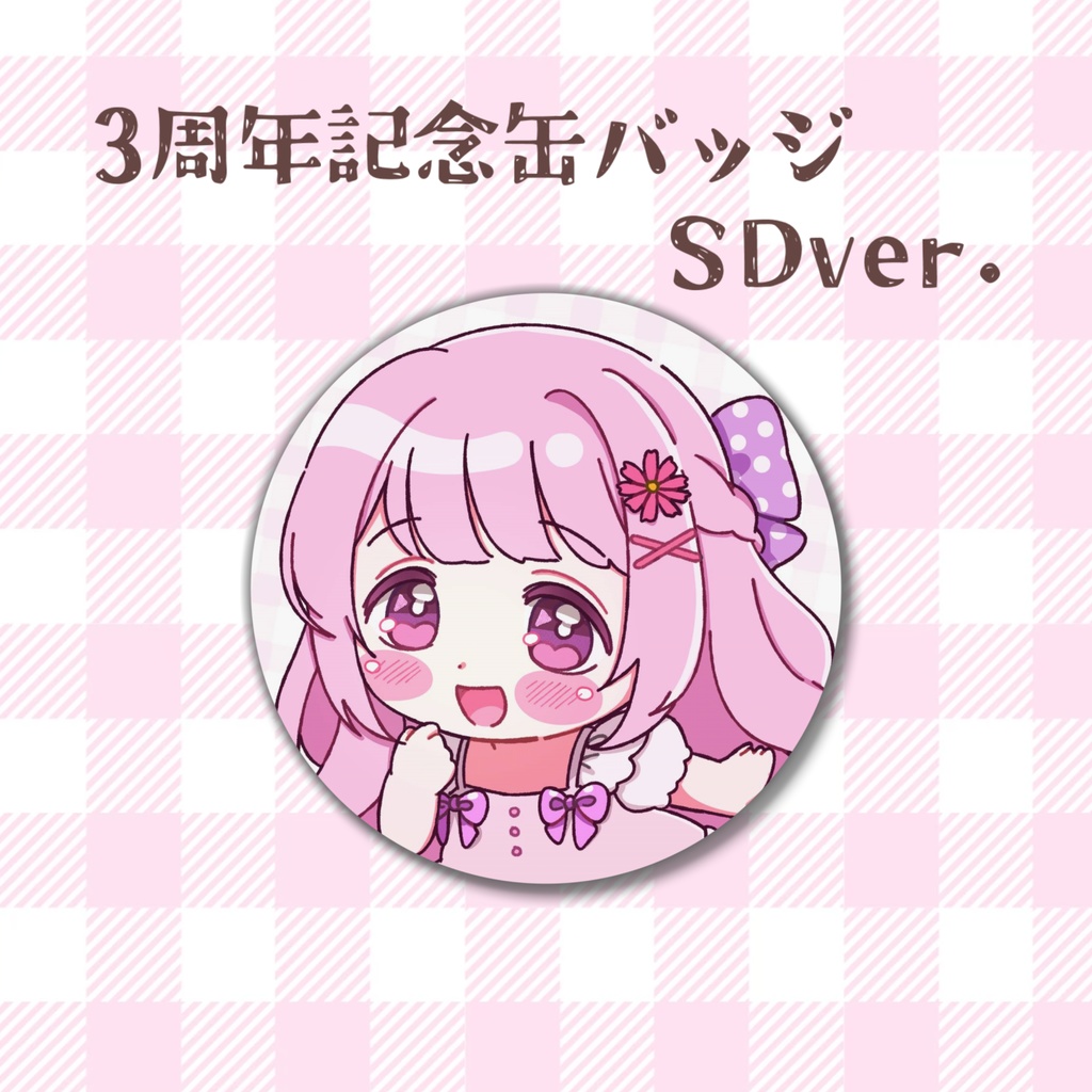 【3周年記念】缶バッジ　SDver.