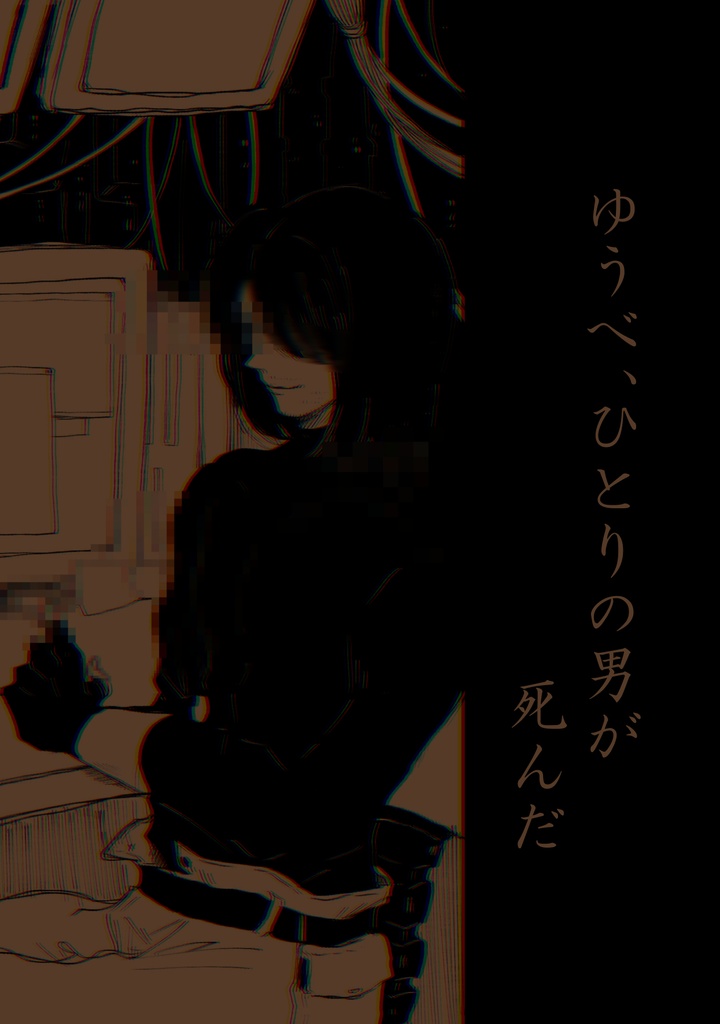 【再販】ゆうべ、ひとりの男が死んだ