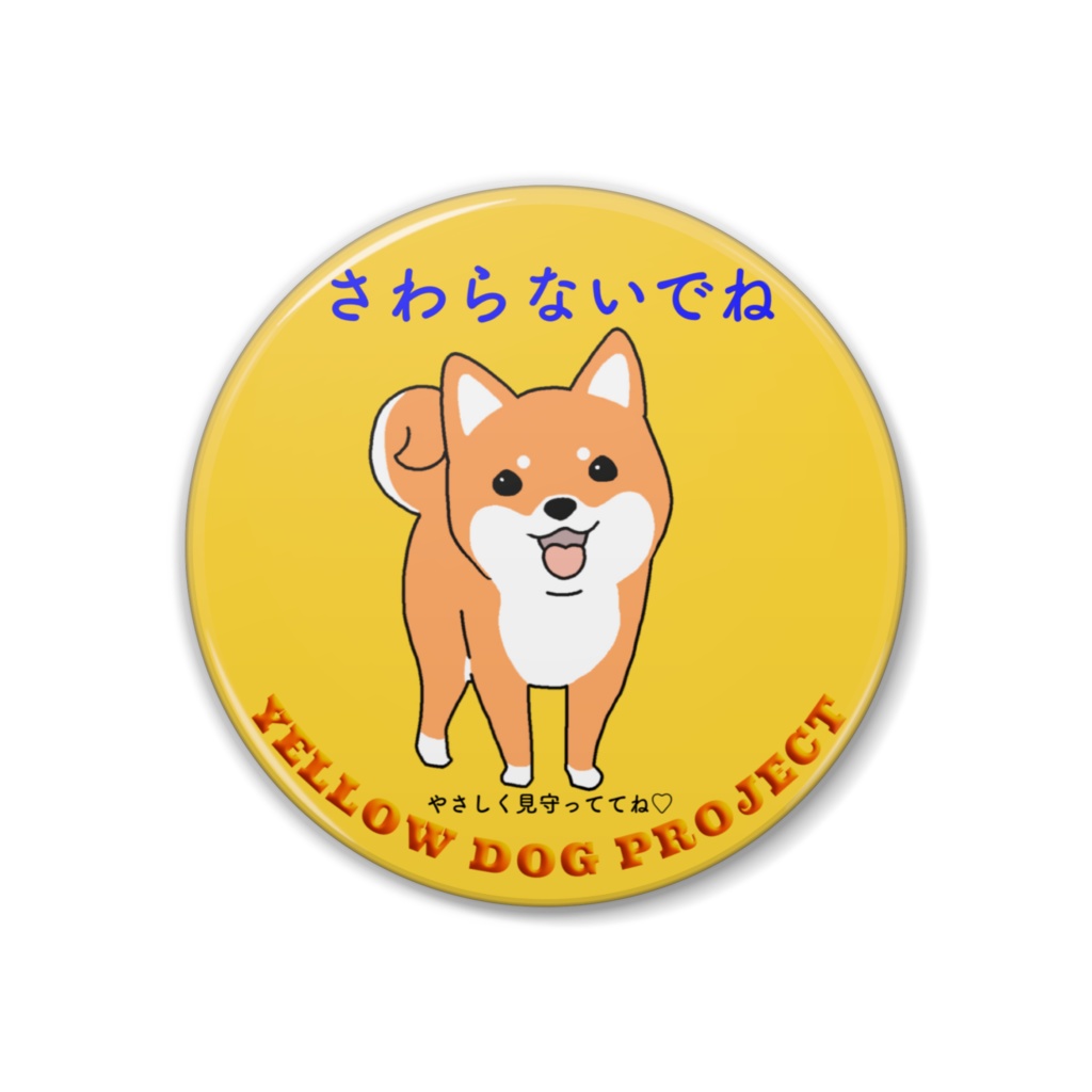 イエロードッグプロジェクト　(柴犬) 「さわらないでね」