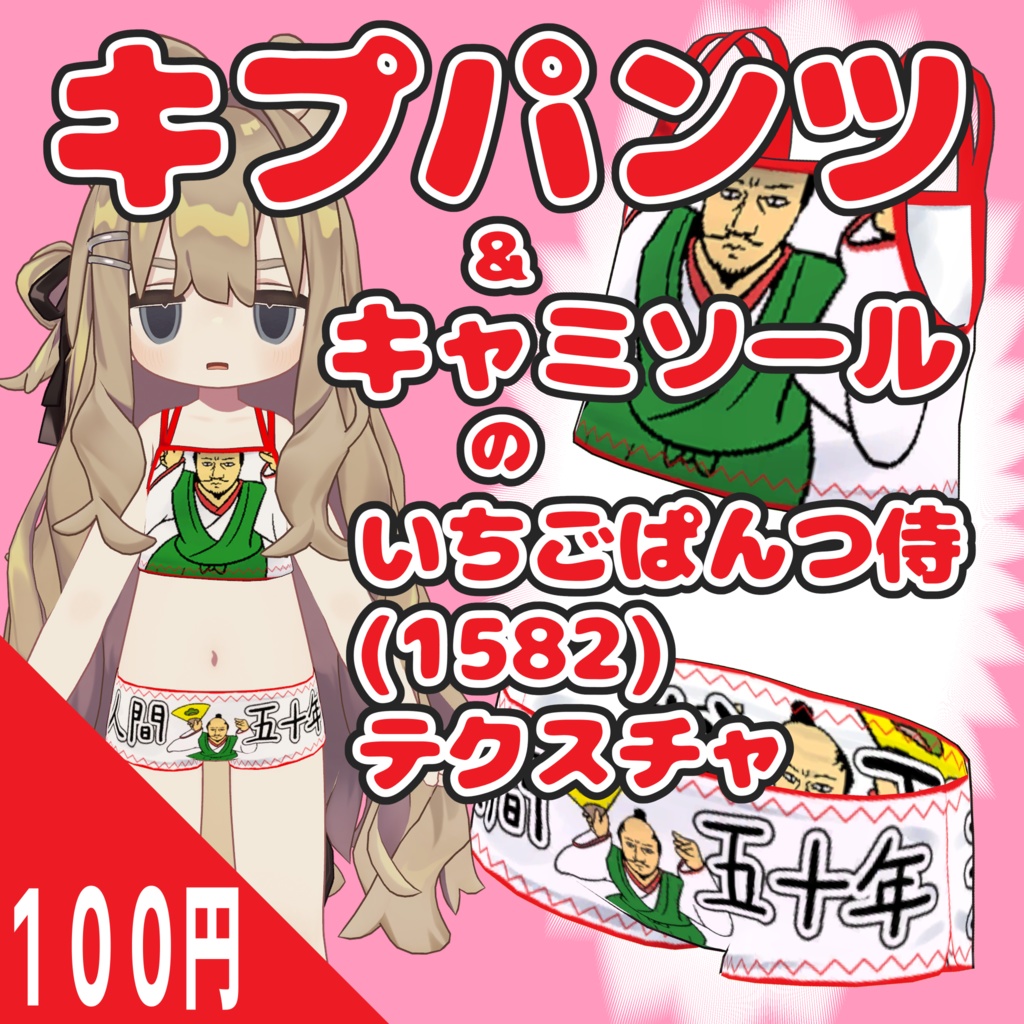 キプパンツ&キャミソールのいちごぱんつ侍(1582)テクスチャ
