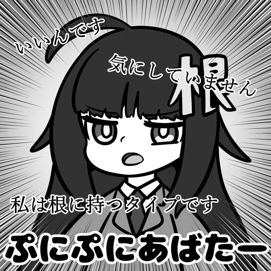 【無料配布】私は根に持つタイプです【オリジナルテクスチャ】