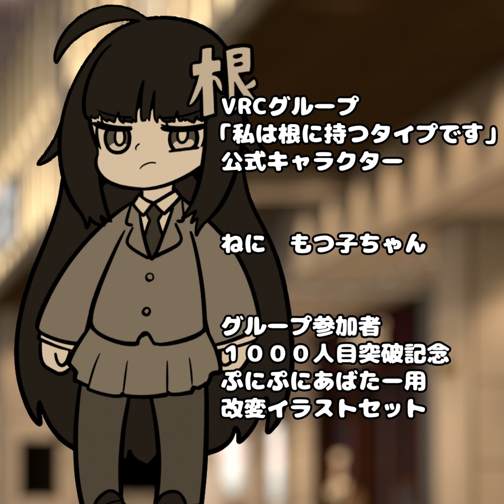 【無料配布】私は根に持つタイプです【オリジナルテクスチャ】