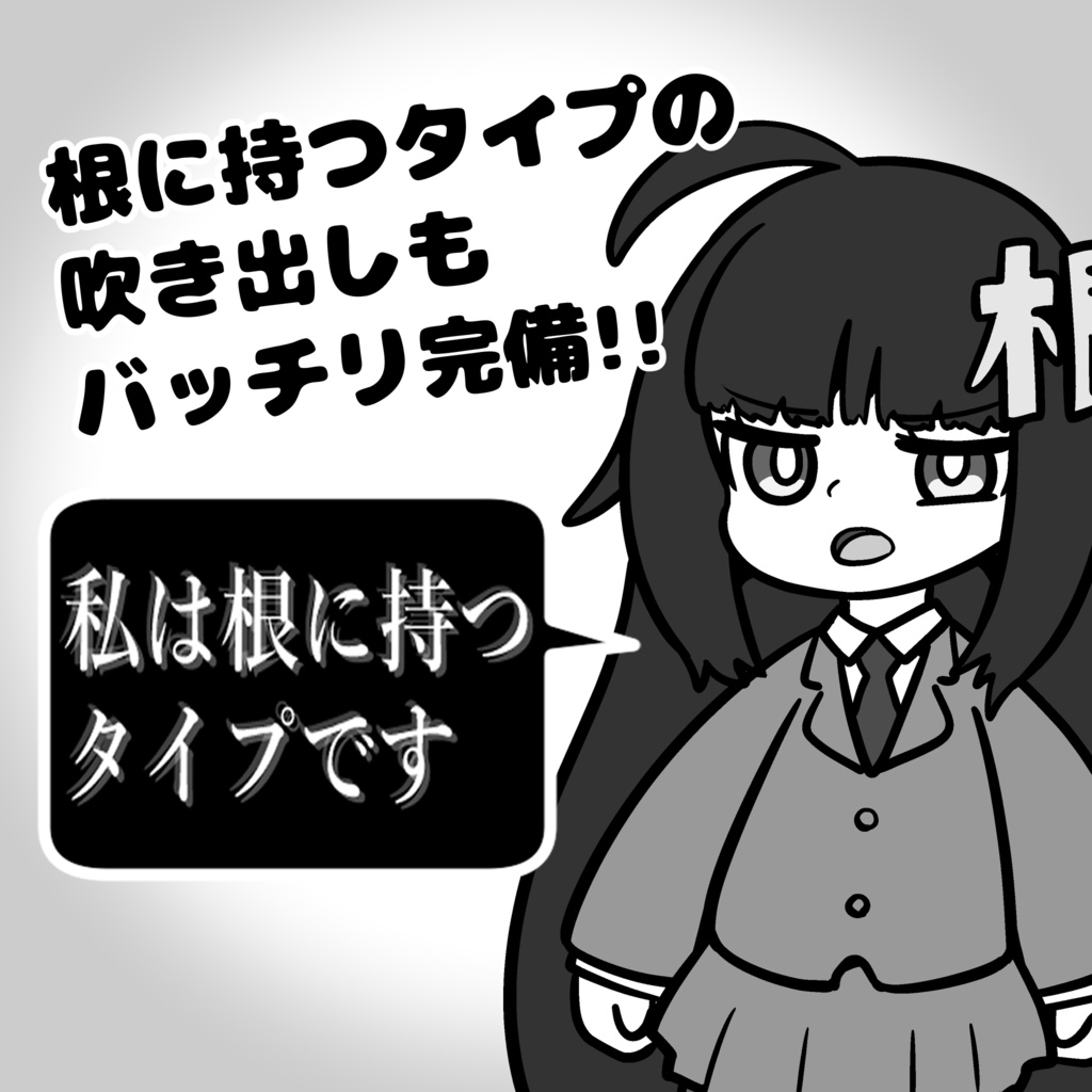 【無料配布】私は根に持つタイプです【オリジナルテクスチャ】