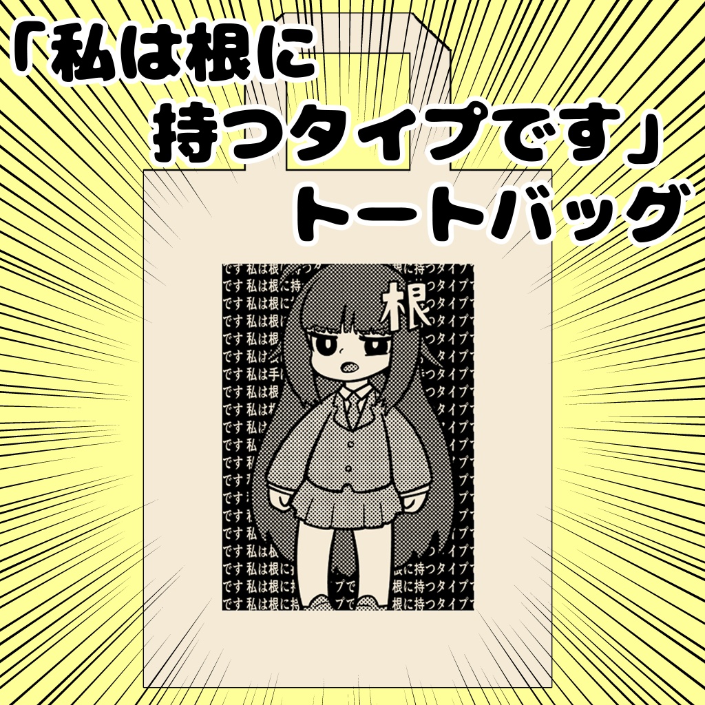 私は根に持つタイプですトートバッグ