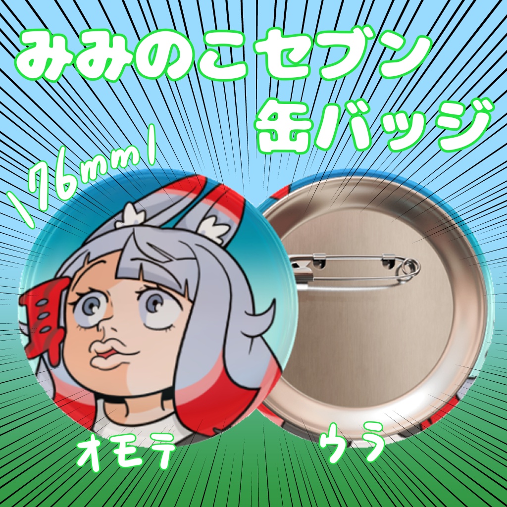 みみのこセブン缶バッジ