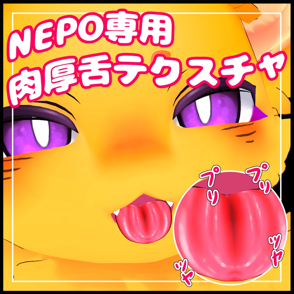 NEPO肉厚舌テクスチャ