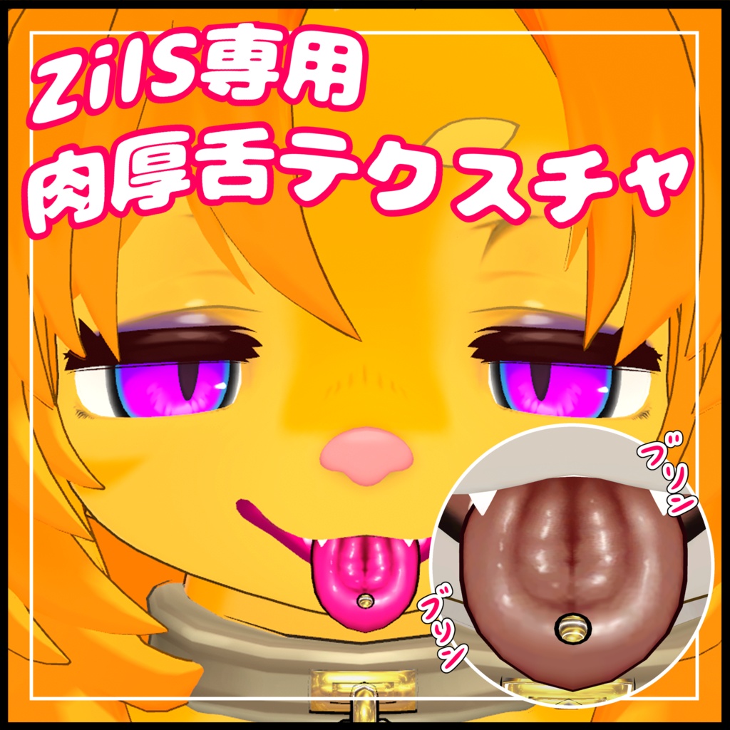 ZilS肉厚舌テクスチャ