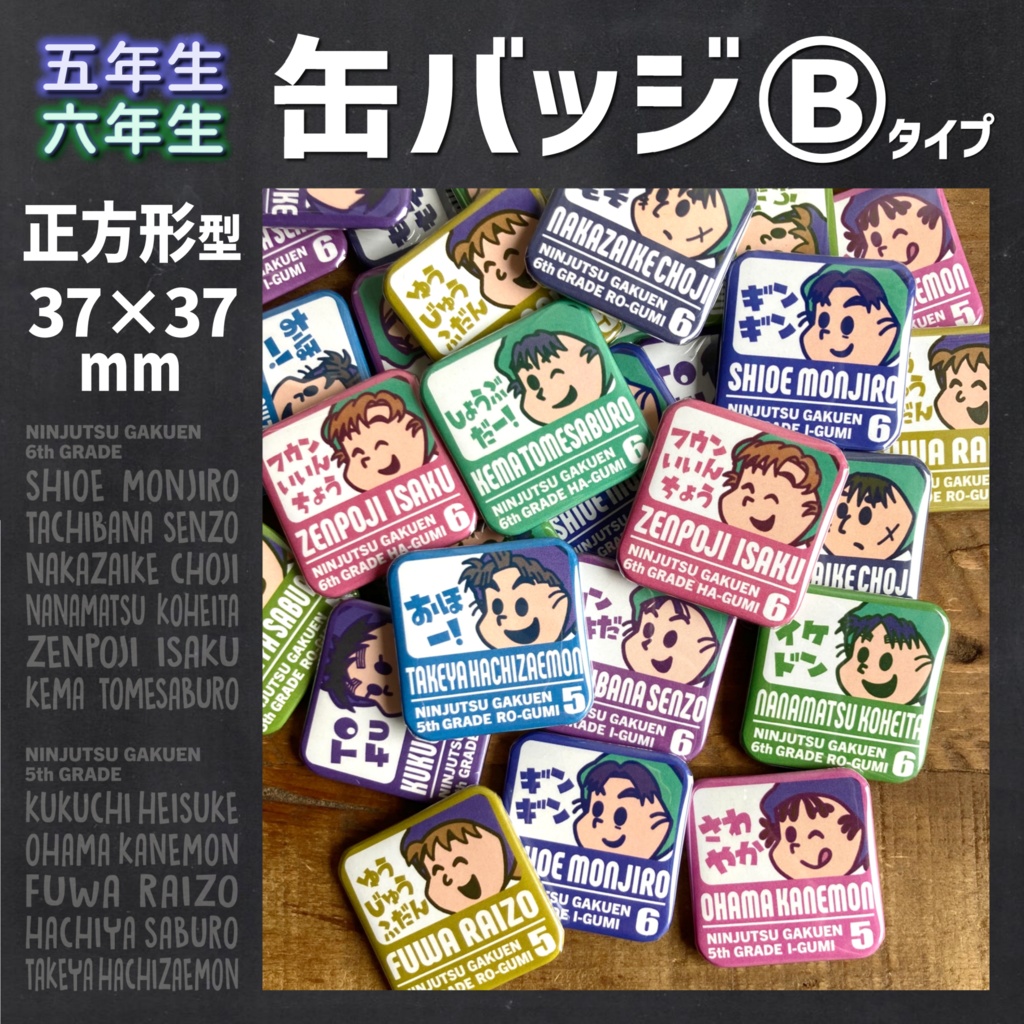 【五・六年生】缶バッジⒷ 正方形型37mm