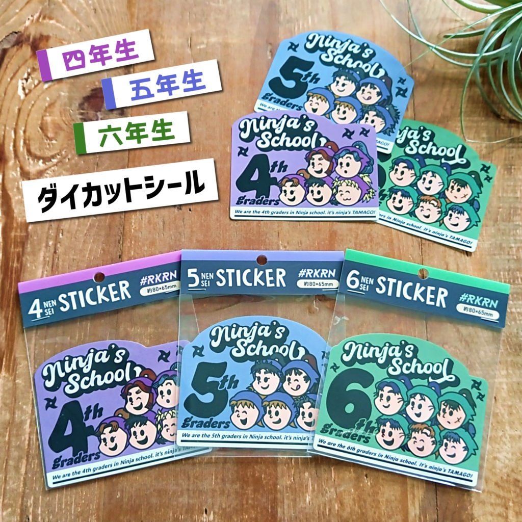【四・五・六年生】学年ダイカットシール