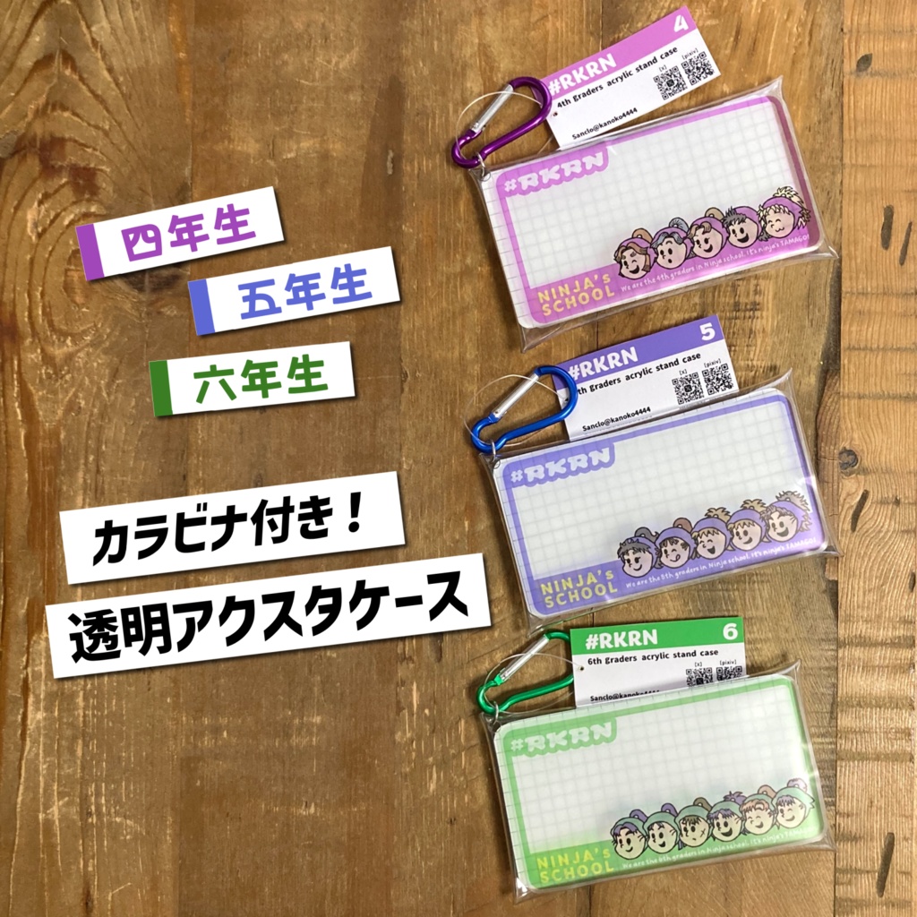 【四・五・六年生】カラビナ付き 透明アクスタケース