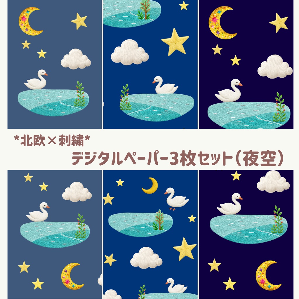 ＊星降る湖と白鳥＊　デジタルペーパー3枚セット（色違い）