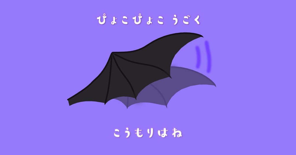 【VRChat想定】ぴょこぴょこコウモリ羽根🦇