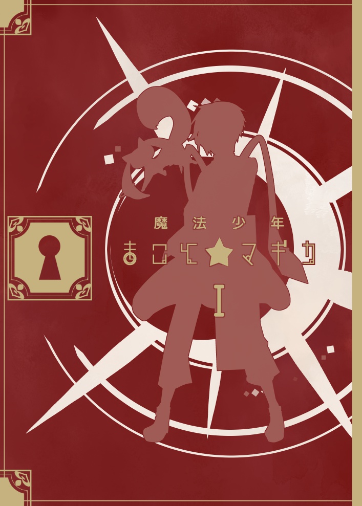魔法少年 まこと☆マギカ