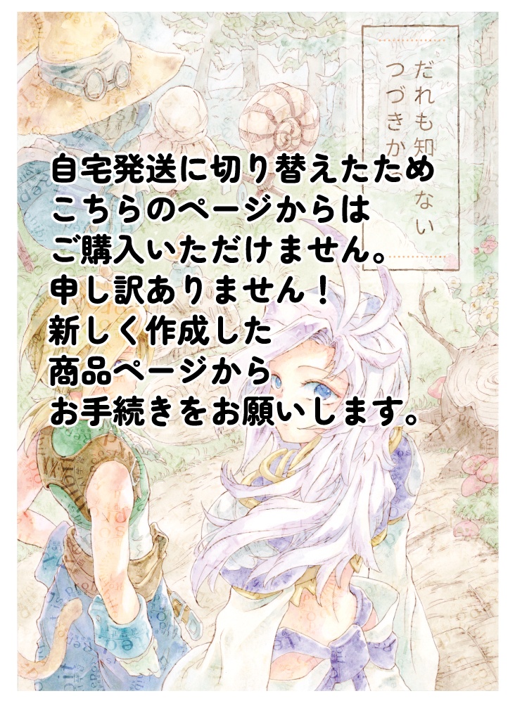 だれも知らないつづきから