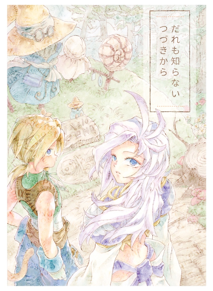 だれも知らないつづきから