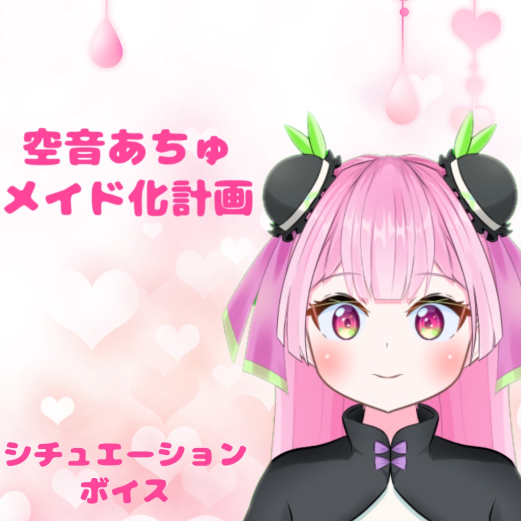 メイドボイス