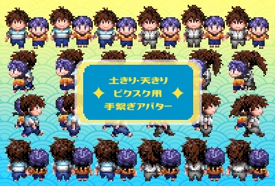 ピクスク用手繋ぎ土きり天きりアバター