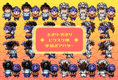 ピクスク用手繋ぎ土きり天きりアバター