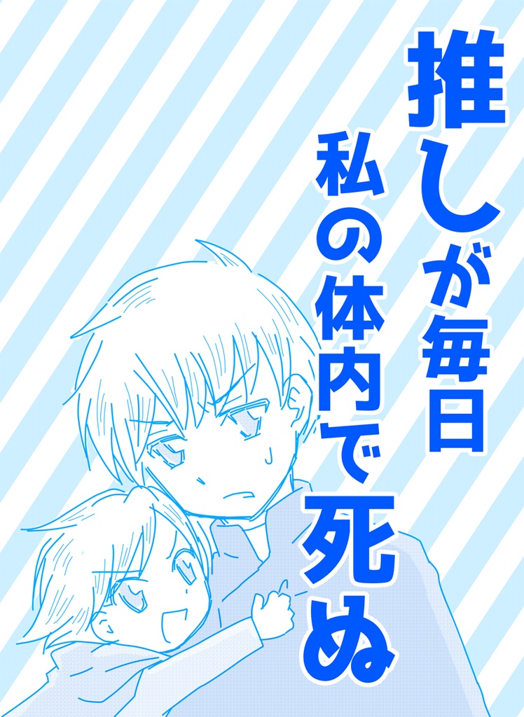 【電子版】「推しが毎日私の体内で死ぬ」