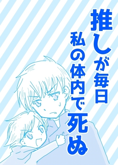 「推しが毎日私の体内で死ぬ」