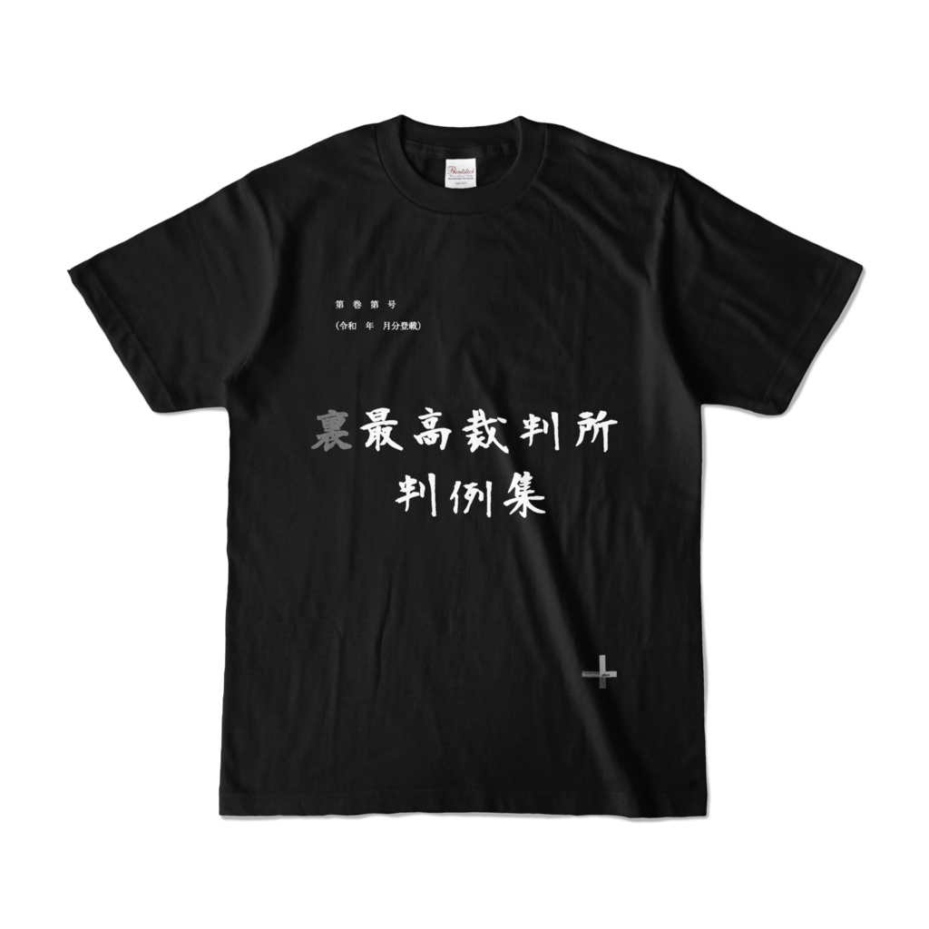 【法律ネタグッズ】裏判例集Tシャツ