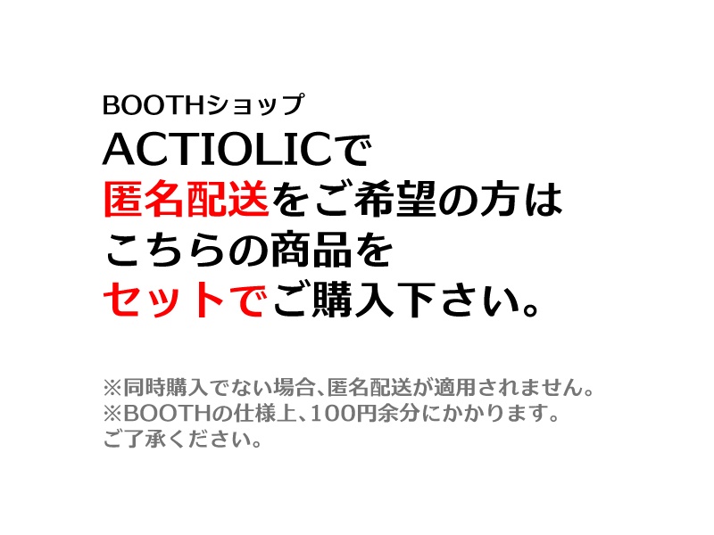 匿名配送オプション
