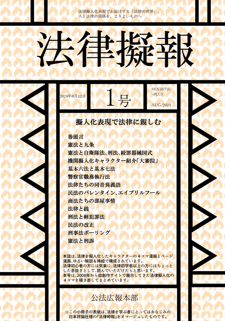 夏コミＣ１０４新刊「法律擬報１」