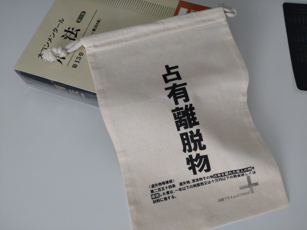 法律ネタグッズ第７弾「占有離脱物巾着」拘禁刑ver.