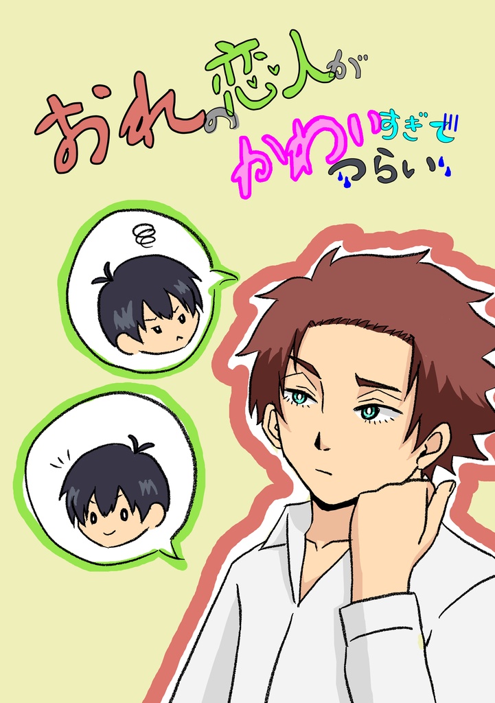 おれの恋人がかわいすぎてつらい