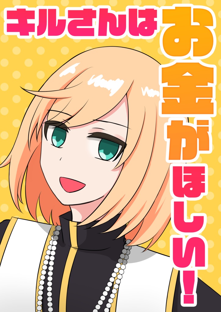 キルさんはお金がほしい！