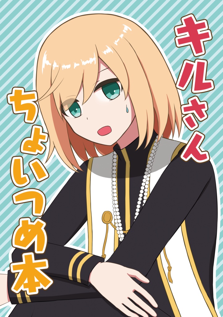 キルさんちょいつめ本