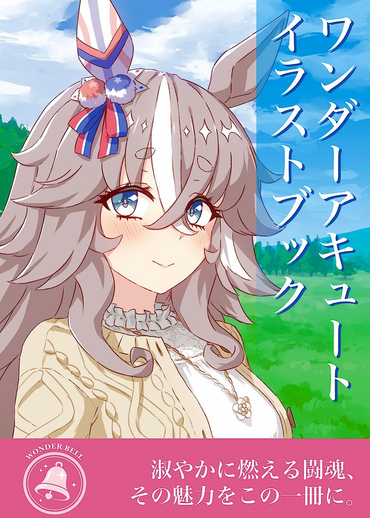 ワンダーアキュート イラストブック