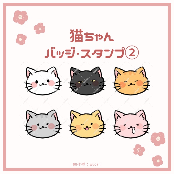 【YouTube・Twitch対応】猫ちゃんのスタンプ・バッジ・サブスクバッジ【6種入り】