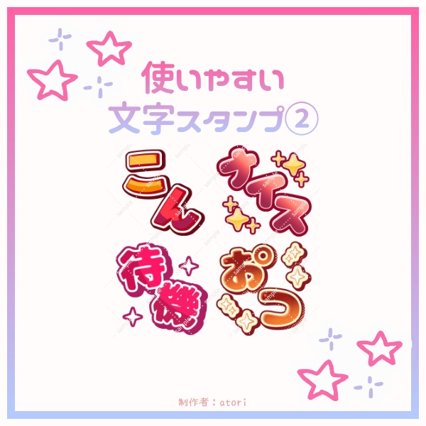 【YouTube・Twitch対応】使いやすい 文字スタンプ②【4種入り】