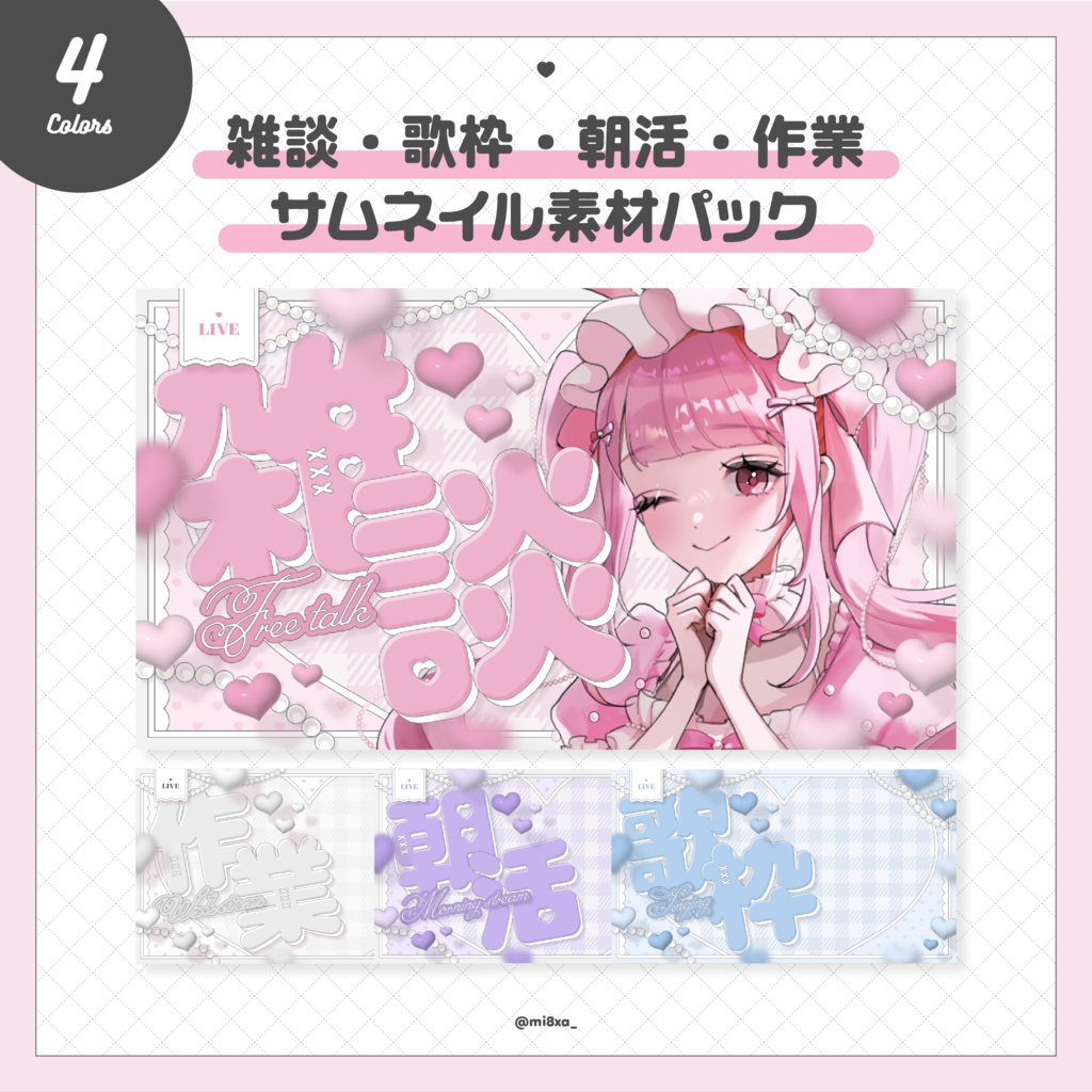 【全4色♡無料配布】ぷっくりハートがかわいい♡サムネイル素材パック