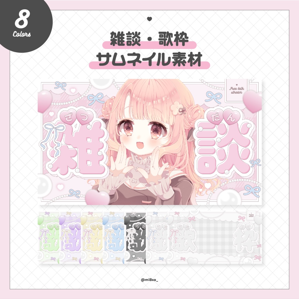 【全8色♡期間限定無料配布】リボンとパールがラブリー！♡雑談・歌枠サムネイル素材