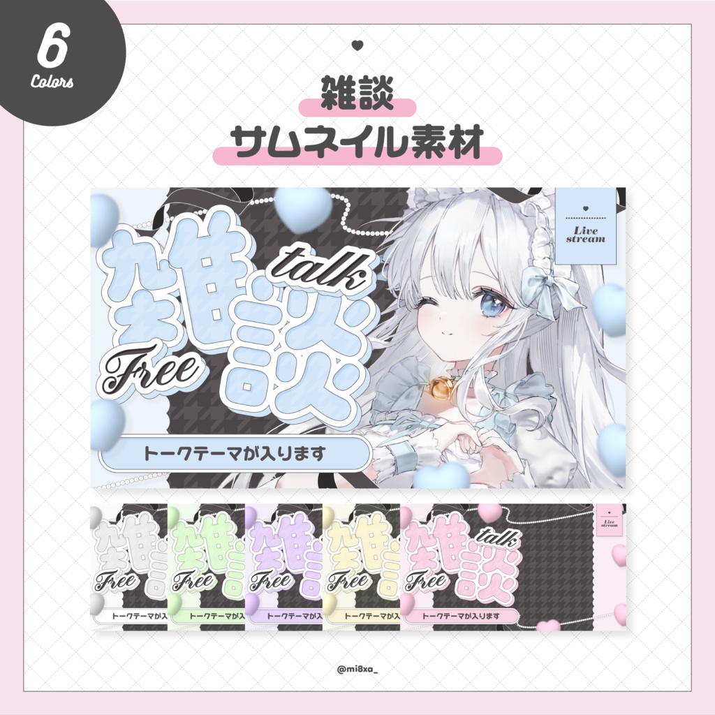 【全6色♡】千鳥柄♡雑談サムネイル素材