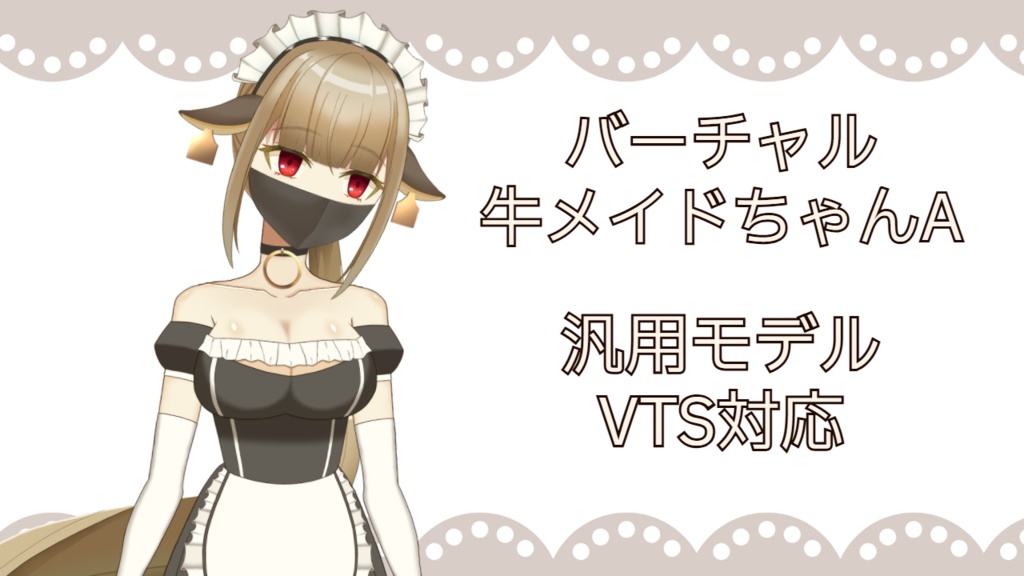 【VTS対応】バーチャル牛メイドちゃんA