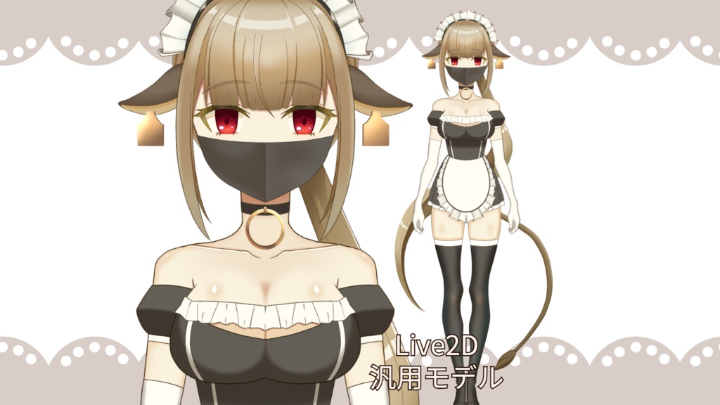 【VTS対応】バーチャル牛メイドちゃんA