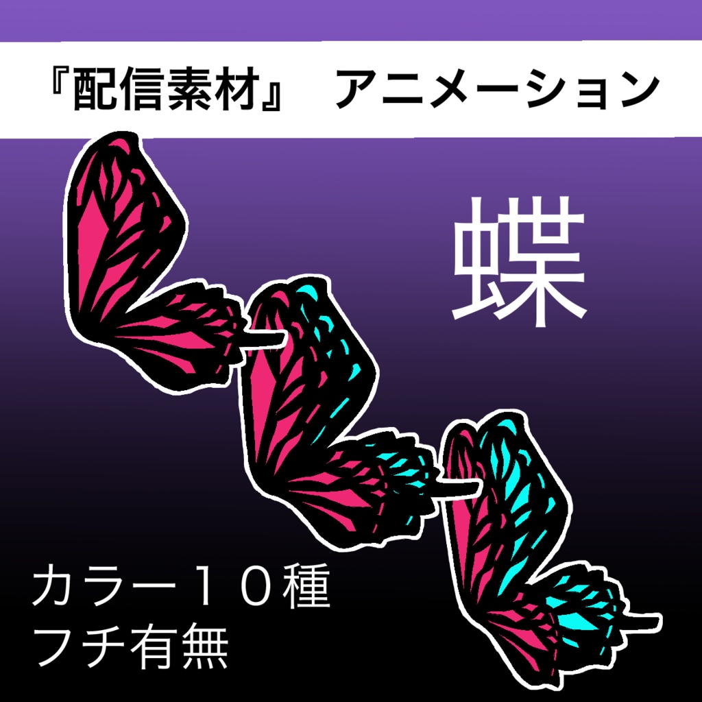 【OBS素材】優雅に羽ばたく蝶（全10バリエーション）【配信素材】