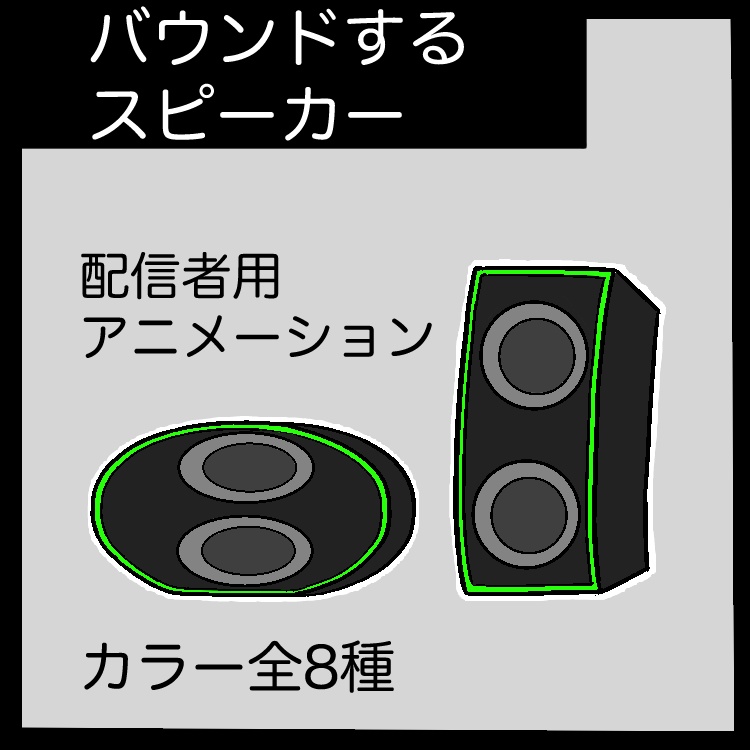【配信素材】バウンドするスピーカー（全8種）